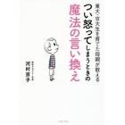 東大・京大生を育てた母親が教えるつい怒ってしまうときの魔法の言い換え