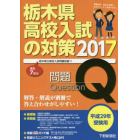 栃木県高校入試の対策　平成２９年受験用　問題＋解答・解説編　２巻セット