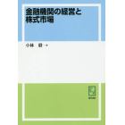 金融機関の経営と株式市場　オンデマンド版