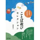 できる！つかえる！ことば遊びセレクション　６０の技法＆極意