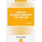 電子商取引及び情報財取引等に関する準則と解説　平成２８年版