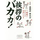 １週間であなたは伝説になる挨拶のバカ力！　ことばと所作のスペシャリストが講義します