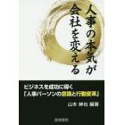 人事の本気が会社を変える