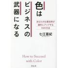 色はビジネスの武器になる　あなたの仕事効率が劇的にアップする５５の方法