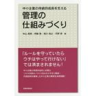 中小企業の持続的成長を支える管理の仕組みづくり