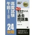 高度試験午前１・２過去問題集　平成２４年度秋期