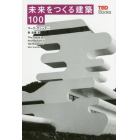 未来をつくる建築１００