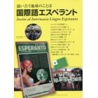 通い合う地球のことば国際語エスペラント