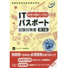 ＩＴパスポート試験対策書　教科書と問題集をこの１冊に！