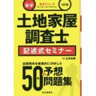 楽学土地家屋調査士記述式セミナー　楽しく学び、楽して受かろう！　〔２０１６〕３訂版