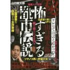 マル秘テレビでは言えなかった！山口敏太郎の怖すぎる都市伝説