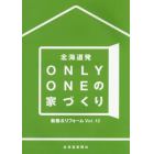 北海道発ＯＮＬＹ　ＯＮＥの家づくり　新築＆リフォーム　Ｖｏｌ．１２