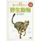 図説知っておきたい！スポット５０野生動物