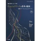 解剖・動作・エコーで導くＦａｓｃｉａリリースの基本と臨床　筋膜リリースからＦａｓｃｉａリリースへ　Ｆａｓｃｉａの評価と治療