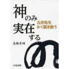 神のみ実在する　五井先生かく説き給う