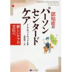 認知症のパーソンセンタードケア　新しいケアの文化へ