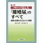 戸籍のためのＱ＆Ａ「離婚届」のすべて　届書の記載の仕方及びその解説