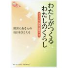 わたしがつくるわたしのくらし　障害のある人の毎日をささえる