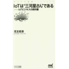 ＩｏＴは“三河屋さん”である　ＩｏＴビジネスの教科書