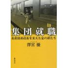 集団就職　高度経済成長を支えた金の卵たち