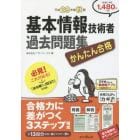 かんたん合格基本情報技術者過去問題集　平成２９年度秋期