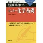 センター化学基礎　１０日あればいい！　２０１８