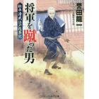 将軍を蹴った男　書下ろし長編時代小説　〔２〕