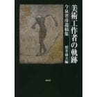 美術工作者の軌跡　今泉省彦遺稿集