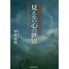 量子論から科学する「見えない心の世界」　心の文明とは何かを極める