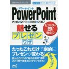 ＰｏｗｅｒＰｏｉｎｔ魅せるプレゼンワザ　２０１６＆２０１３＆２０１０＆２００７