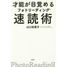 才能が目覚めるフォトリーディング速読術