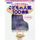 ページめくりがないこどもの人気１００曲集　こども達の大好きな楽しい人気曲大集合