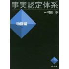 事実認定体系　物権編