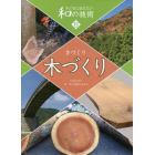 子どもに伝えたい和の技術　８