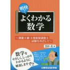 明快！よくわかる数学　測量士補・土地家屋調査士試験をめざして