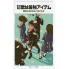 短歌は最強アイテム　高校生活の悩みに効きます