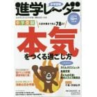 中学受験進学レーダー　わが子にぴったりの中高一貫校を見つける！　２０１７－１２