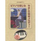 ピアノで楽しむやさしい昭和メロディー　想い出の７０曲