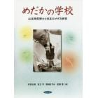 めだかの学校　山本時男博士と日本のメダカ研究