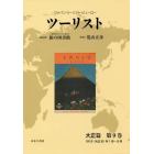 ツーリスト　ジャパン・ツーリスト・ビューロー　大正篇第９巻　復刻