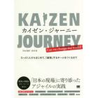 カイゼン・ジャーニー　たった１人からはじめて、「越境」するチームをつくるまで