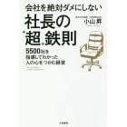 会社を絶対ダメにしない社長の“超”鉄則　５５００社を指導してわかった人の心をつかむ経営