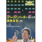 スペースインベーダーを創った男西角友宏に聞く