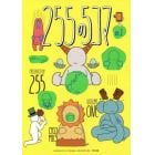 ２５５（にここ）の５コマ　ＶＯＬ．１