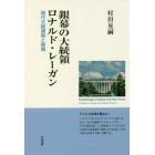 銀幕の大統領ロナルド・レーガン　現代大統領制と映画