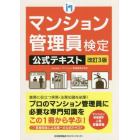 マンション管理員検定公式テキスト