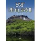 とちぎ「里・山」歩き　２