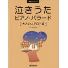 楽譜　泣きうた　ピアノ　大人のＪ－ＰＯＰ