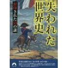 失われた世界史　封印された５３の謎