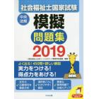 社会福祉士国家試験模擬問題集　２０１９